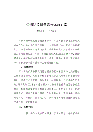 疫情防控科普宣传实施方案（20211130）.docx