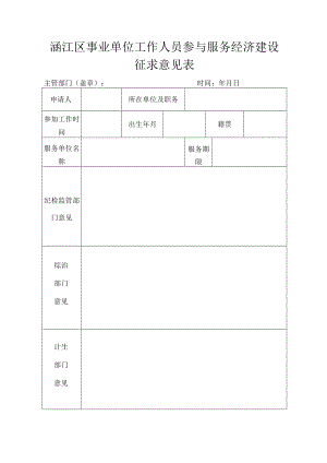 涵江区事业单位工作人员参与服务经济建设征求意见表.docx