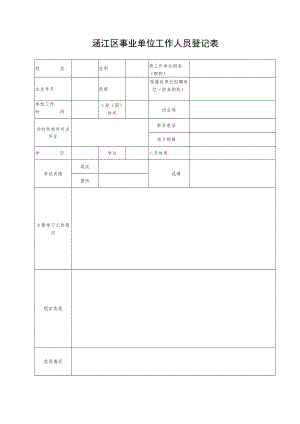 涵江区事业单位工作人员登记表1.docx