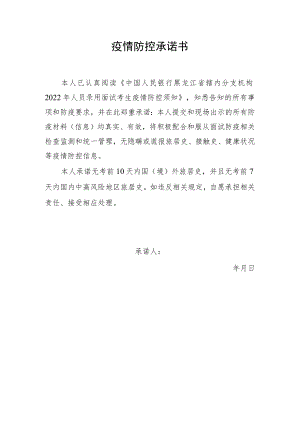 疫情防控承诺书.docx