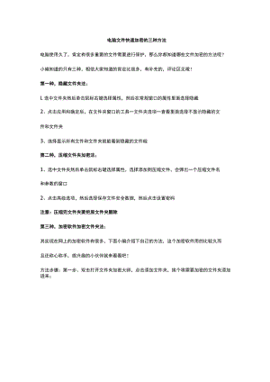 电脑文件快速加密的三种方法.docx