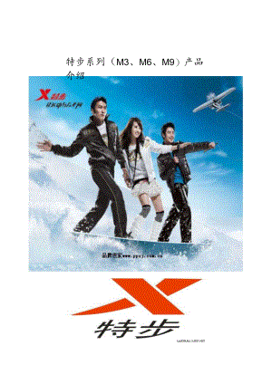 特步系列产品介绍.docx