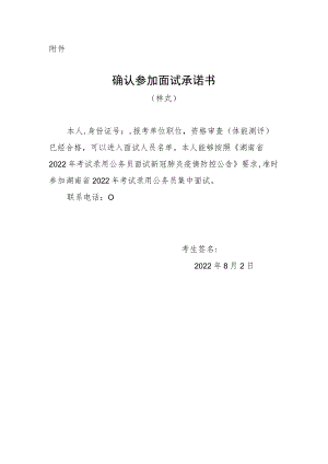 湖南省2022年考试录用公务员确认参加面试承诺书.docx
