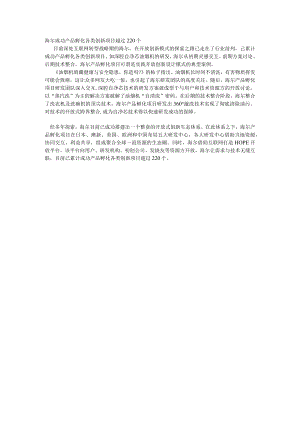 海尔成功产品孵化各类创新项目超过220个.docx