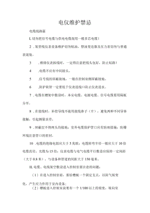 电仪维护禁忌.docx