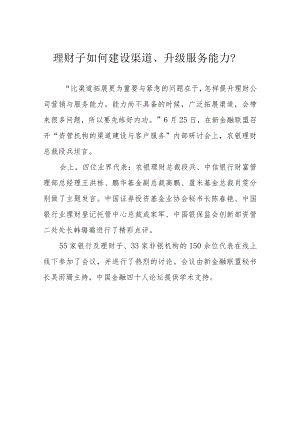 理财子如何建设渠道、升级服务能力？.docx
