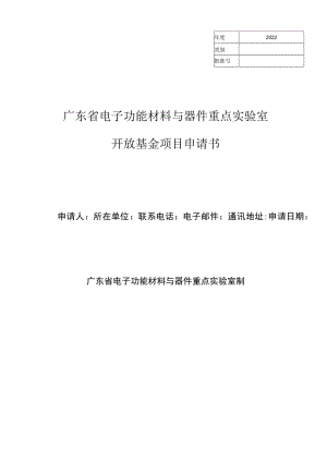 电子功能材料与器件重点实验室开放基金项目申请书.docx