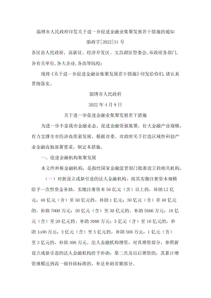 淄博市人民政府印发关于进一步促进金融业集聚发展若干措施的通知.docx