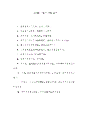 用“叫”字写句子.docx