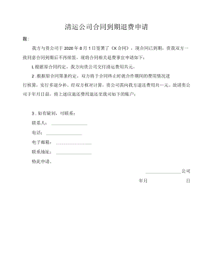 清运公司合同到期退费申请.docx