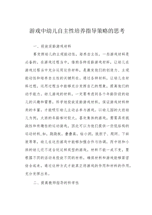 游戏中幼儿自主性培养指导策略的思考.docx