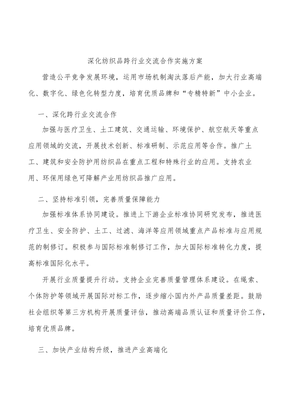 深化纺织品跨行业交流合作实施方案.docx_第1页