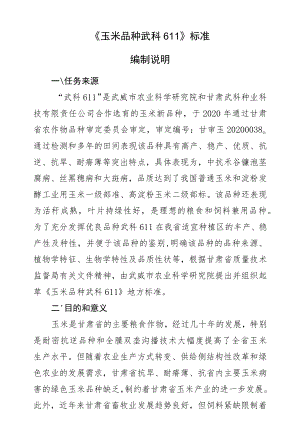 玉米品种 武科611-编制说明.docx
