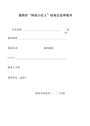 淮南市“科技小巨人”培育企业申报书.docx