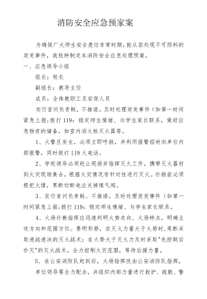 消防安全应急预家案.docx
