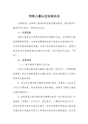 特殊儿童认定实施办法.docx