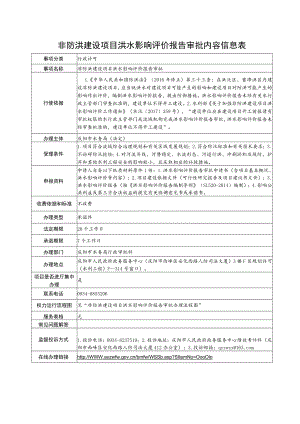 甘肃庆阳非防洪建设项目洪水影响评价报告审批信息表及流程图.docx