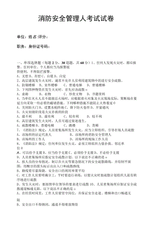 消防安全管理人考试试卷.docx