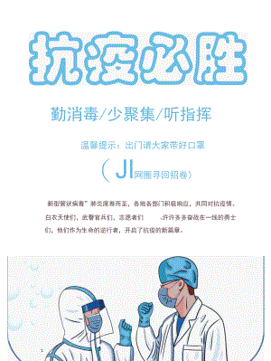 疫情抗疫健康习惯宣传海报.docx