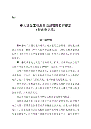 电力建设工程质量监督管理暂行规定.docx