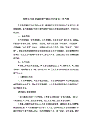 疫情防控和建筑房地产领域经济发展工作方案.docx