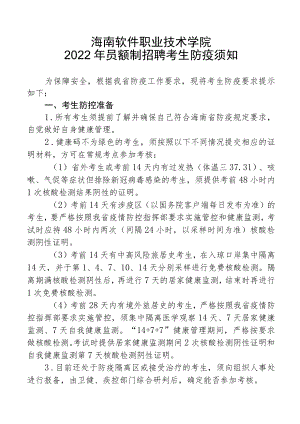 海南软件职业技术学院2022年员额制招聘考生防疫须知.docx