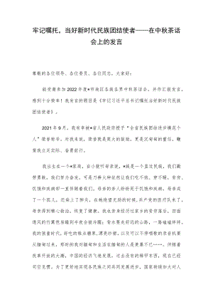 牢记嘱托当好新时代民族团结使者——在中秋茶话会上的发言.docx