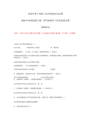深圳市第十届职工技术创新运动会暨2020年深圳技能大赛—折弯机操作工职业技能竞赛理论知识复习资料.docx