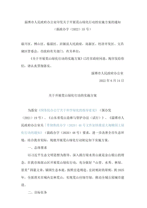 淄博市人民政府办公室印发关于开展荒山绿化行动的实施方案的通知.docx