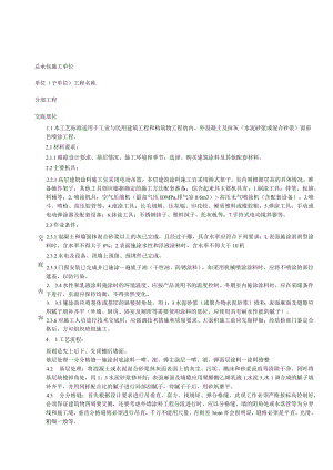 混凝土及抹灰面彩色喷涂施工分项工程质量技术交底卡.docx