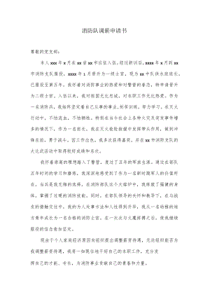 消防队调薪申请书.docx