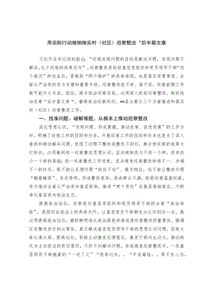 用实际行动做细做实村（社区）巡察整改“后半篇”文章.docx