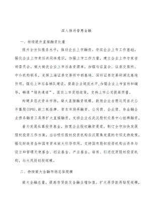 深入推进普惠金融.docx