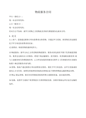 电商平台物流服务合同.docx