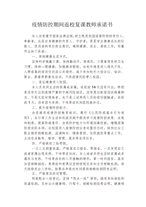 疫情防控期间返校复课教师承诺书.docx