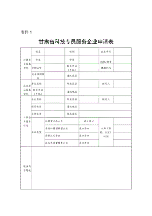 甘肃省科技专员服务企业申请表.docx