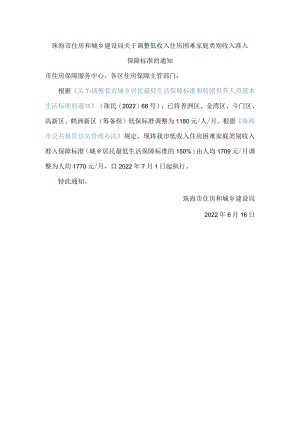 珠海市住房和城乡建设局关于调整低收入住房困难家庭类别收入准入保障标准的通知.docx