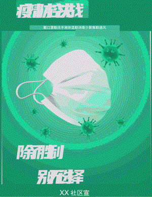 疫情防控公益海报.docx