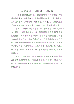 珍爱生命远离电子烟简报.docx