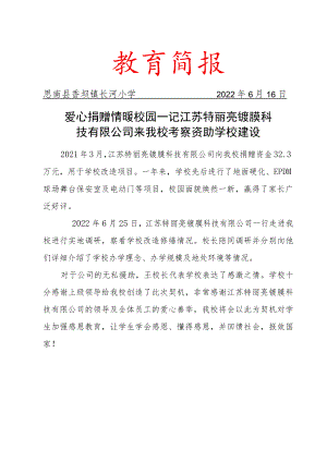 爱心捐赠 情暖校园 ——记江苏特丽亮镀膜科技有限公司来我校考察资助学校建设简报.docx
