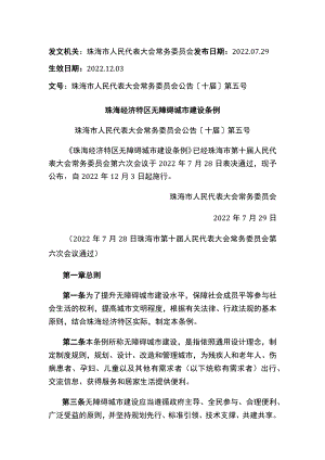 珠海经济特区无障碍城市建设条例.docx