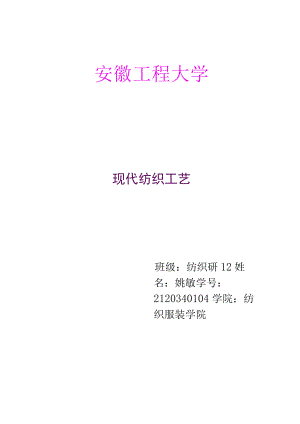 现代纺织工艺.docx