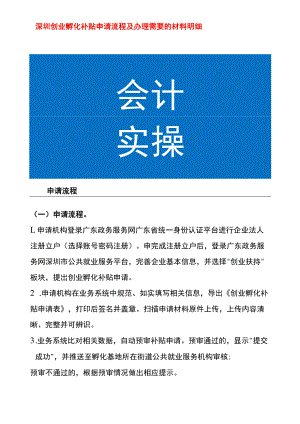 深圳创业孵化补贴申请流程及办理需要的材料明细.docx