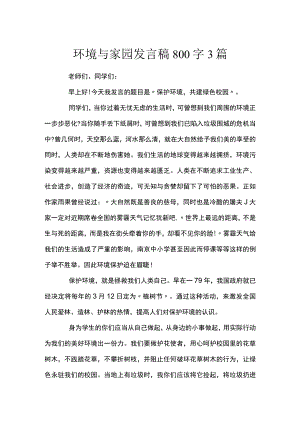 环境与家园发言稿800字3篇.docx
