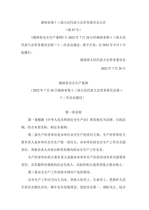 湖南省安全生产条例(2022).docx