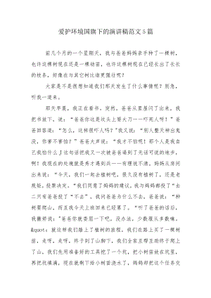 爱护环境国旗下的演讲稿范文5篇.docx