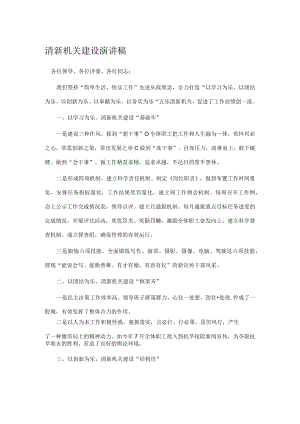 清新机关建设演讲稿.docx