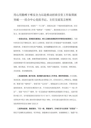 用心用勤 唯干唯实 全力以赴推动招商引资工作取得新突破——经合中心党组书记、主任交流发言材料.docx
