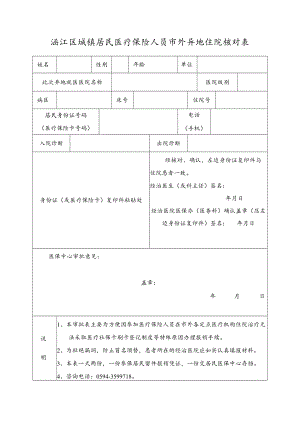涵江区城镇居民医疗保险人员市外异地住院核对表.docx