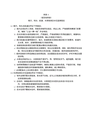 漂浮式光伏发电站船只、码头、航道、水质检测及水位监测规定、设备巡视和检查周期、巡视和检查内容.docx